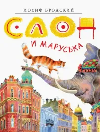 slon-i-maruska-brodskij-iosif-aleksandrovich-9785389208490