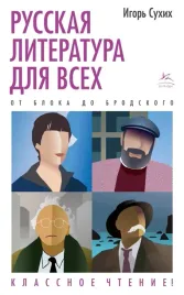 russkaya-literatura-dlya-vseh-ot-bloka-do-brodskogo-klassnoe-chtenie-suhih
