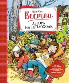 avrora-na-teplohode-povesti-vestli-anne-katrine-9785389205956