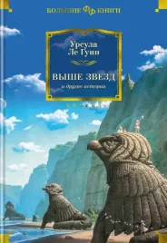 vyshe-zvezd-i-drugie-istorii-le-guin-ursula-9785389204706
