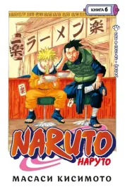 naruto-naruto-kniga-6-boj-v-listve-final-kisimoto-masasi-978538920565