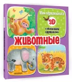 zhivotnye-9785171513283-stan-nowy