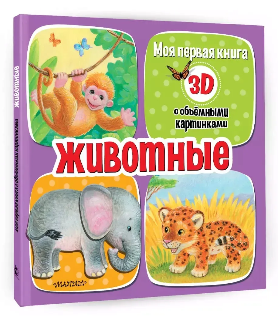 zhivotnye-9785171513283-stan-nowy