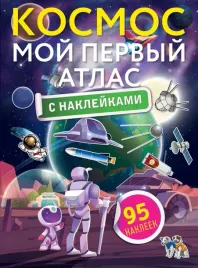 kosmos-moj-pervyj-atlas-s-naklejkami