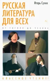 russkaya-literatura-dlya-vseh-ot-gogolya-do-chehova-klassnoe-chtenie-suhih-i