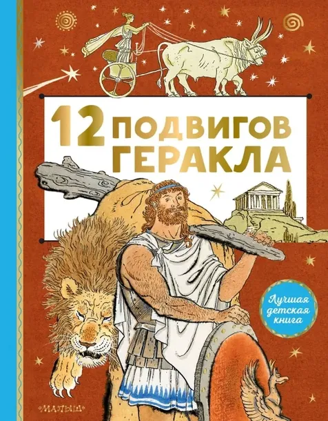12-podvigov-gerakla