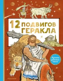 12-podvigov-gerakla