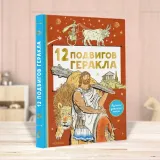 12-podvigov-gerakla-9785171464400-stan-nowy