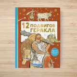 12-podvigov-gerakla-9785171464400-autor-ne-ukazan