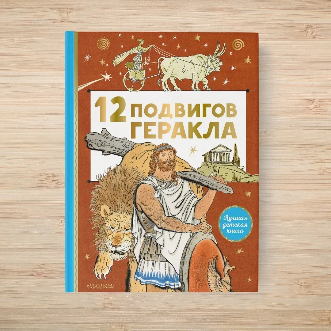 12-podvigov-gerakla-9785171464400-stan-nowy