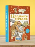 12-podvigov-gerakla-9785171464400-wydawnictwo-inne