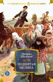 podnyataya-celina-sholohov-mihail-aleksandrovich-9785389203105