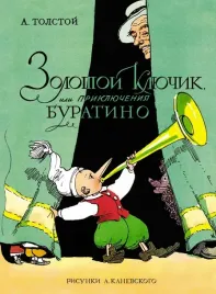 zolotoj-klyuchik-ili-priklyucheniya-buratino-tolstoj-aleksej-nikolaevich-97853