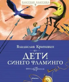 deti-sinego-flamingo-krapivin-vladislav-petrovich-9785389202948