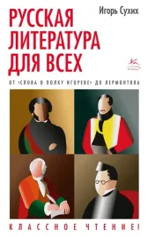 russkaya-literatura-dlya-vseh-ot-slova-o-polku-igoreve-do-lermontova-klassn