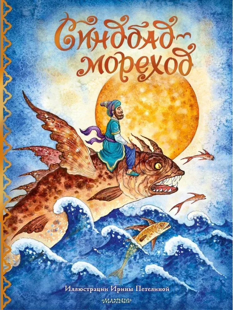 sindbad-morehod