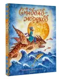 sindbad-morehod-9785171350772-stan-nowy