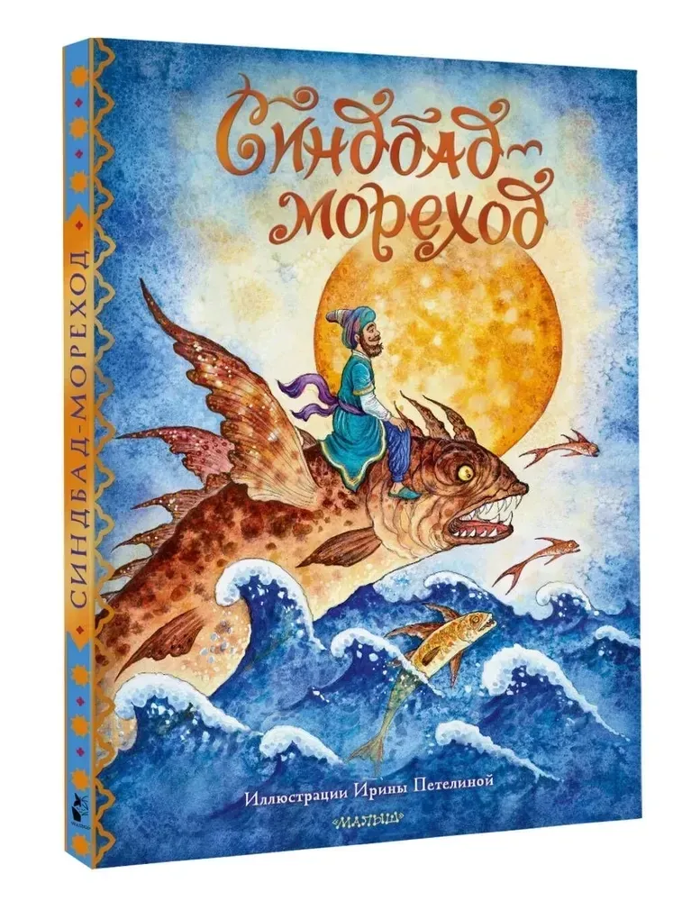 sindbad-morehod-9785171350772-stan-nowy