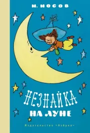 neznajka-na-lune-nosov-nikolaj-nikolaevich-9785389202092
