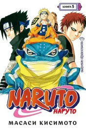 naruto-naruto-kniga-5-prervannyj-ekzamen-kisimoto-masasi-9785389200890