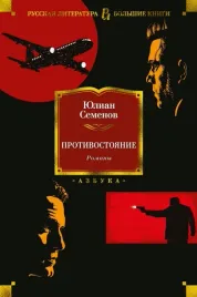 protivostoyanie-romany-semenov-yulian-semenovich-9785389200418