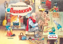 priklyucheniya-pinokkio