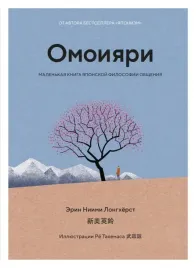 omoiyari-malenkaya-kniga-yaponskoj-filosofii-obsheniya-longhyorst-erin-niimi
