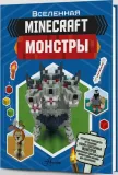minecraft-monstry-9785171223588-stan-nowy