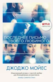 poslednee-pismo-ot-tvoego-lyubimogo-mojes-dzhodzho-9785389198258