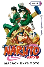 naruto-naruto-kniga-4-prevoshodnyj-nindzya-toma-10-12-kisimoto-masasi