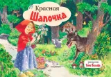 krasnaya-shapochka