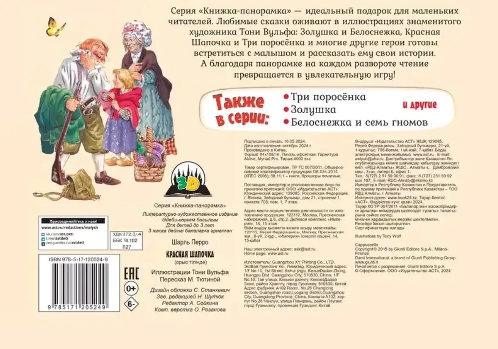 krasnaya-shapochka-9785171205249-stan-nowy
