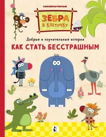 kak-stat-besstrashnym