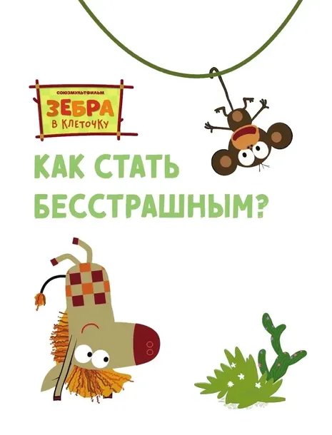 kak-stat-besstrashnym-9785171209575-tytul-kak-stat-besstrashnym