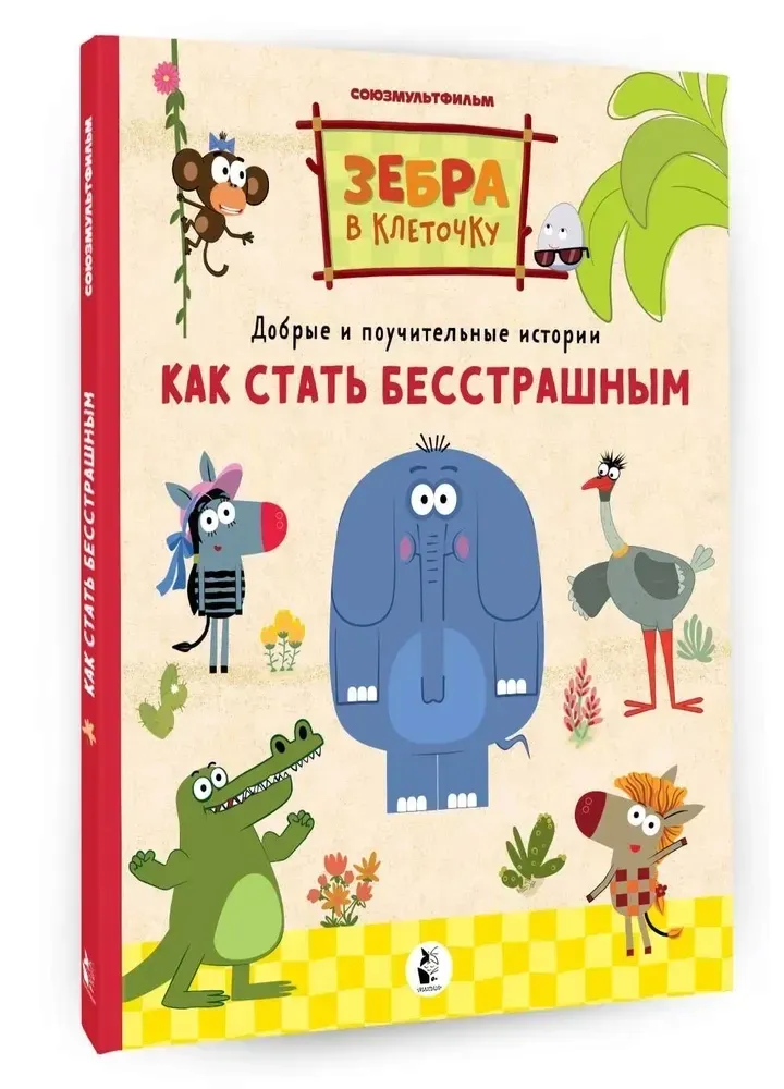 kak-stat-besstrashnym-9785171209575-stan-nowy