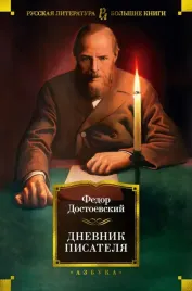 dnevnik-pisatelya-dostoevskij-fedor-mihajlovich-9785389197541