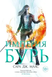imperiya-bur-maas-sara-dzh-9785389196445