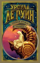 levaya-ruka-tmy-le-guin-ursula-9785389194748