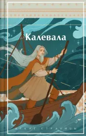 kalevala-karelo-finskij-epos