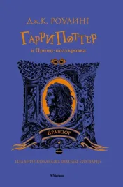 garri-potter-i-princ-polukrovka-rouling-dzhoan-ketlin-9785389194328