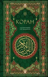 koran-smyslovoj-perevod-i-yu-krachkovskogo