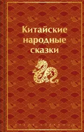 kitajskie-narodnye-skazki