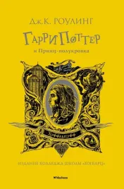 garri-potter-i-princ-polukrovka-rouling-dzhoan-ketlin-9785389194311
