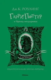 garri-potter-i-princ-polukrovka-rouling-dzhoan-ketlin-9785389194304