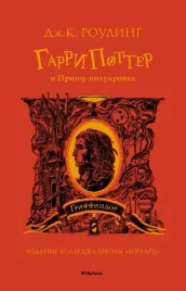 garri-potter-i-princ-polukrovka-rouling-dzhoan-ketlin-9785389194298