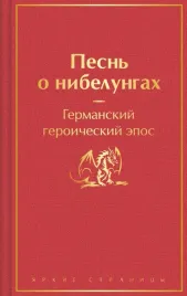 pesn-o-nibelungah