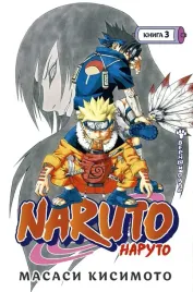 naruto-naruto-kniga-3-vernyj-put-kisimoto-masasi-9785389193833