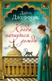 kogda-nachnutsya-dozhdi-dzheffris-dajna-9785389193307