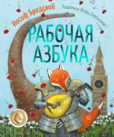 rabochaya-azbuka-stihotvorenie-brodskij-iosif-aleksandrovich-9785389193390