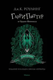 garri-potter-i-orden-feniksa-rouling-dzhoan-ketlin-9785389191730